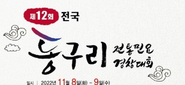 [국악신문] 제12회 전국 동구리 전통민요경창대회(11월8-9일)