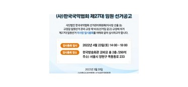 (사)한국국악협회 제27대 임원 선거