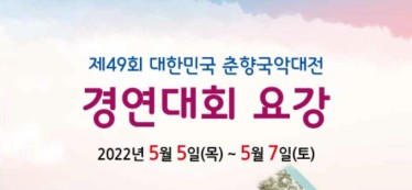 제49회 대한민국 춘향국악대전 경연대회(5월5-7일)