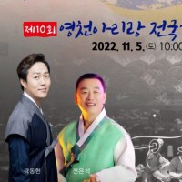 [도지사상] 제10회 영천아리랑 전국경창대회(11월5일)