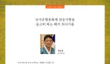 [특집] 국악신문 독자에게 드리는 신년 메세지