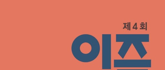 제4회 이즘 한글서예가전 '아리랑특별전'.13일 개막…